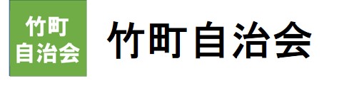 竹町自治会